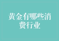 黄金消费行业的隐藏秘密：从珠宝首饰到高科技应用