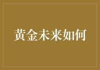 黄金未来如何？我猜它会变成金币口味的冰淇淋