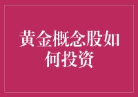 黄金概念股投资策略详解：黄金的避险与投资双重属性