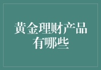 黄金理财产品解析：更懂投资的你应当如何选择？