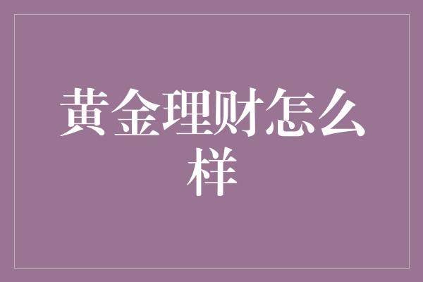 黄金理财怎么样