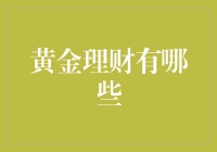 黄金理财：多元化投资策略下的黄金魅力