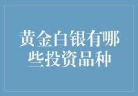 黄金白银的投资宝藏，你知道多少？