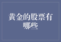 黄金的股票有哪些？ 你问我，我问谁？