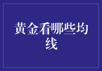 黄金交易中均线分析：探寻市场背后的价值密码