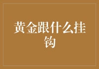 黄金与全球货币体系：从布雷顿森林体系到今日