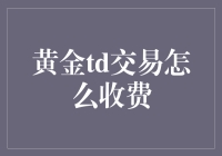 揭秘黄金TD交易费用：新手必看！