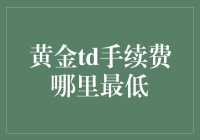 黄金TD手续费到底哪家低？