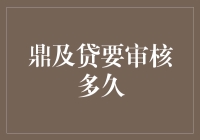 鼎及贷审核时间到底有多长？