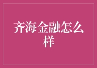 齐海金融：一个让人又爱又恨的神话还是一个坑？