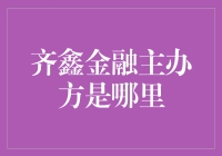 齐鑫金融：重新定义金融服务，探索背后默默支撑的主办方