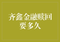 探秘齐鑫金融赎回时效：影响因素与优化策略