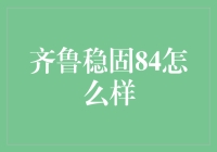 齐鲁稳固84：一款融合传统与现代的创新型保险产品