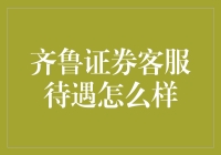 齐鲁证券客服待遇：专业与人文关怀的有机融合