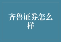 齐鲁证券：立足齐鲁，辐射全国，打造优质金融服务平台