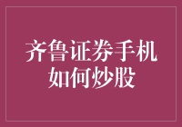 齐鲁证券手机炒股：掌握投资新趋势