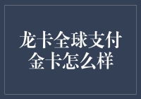 【龙卡全球支付金卡究竟如何？】