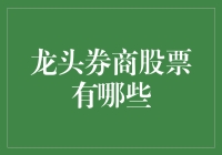 2023年谁能成为龙头券商，带你一起猜猜猜