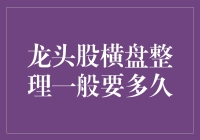 龙头股横盘整理：在时间的长河里耐心等待，还是在焦虑中煎熬？