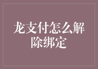 龙支付解除绑定操作步骤详解：实现账户安全与便捷的完美平衡