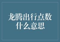 龙腾出行：你的积分就是你的龙币，用它来支付云上大餐吧！