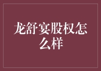 龙舒宴股权解析：剖析餐饮行业的投资机遇