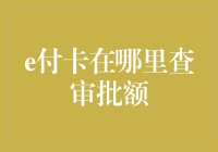 如何查询e付卡审批额度：便捷方式与注意事项