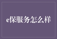 e保服务怎么样？其实它比你贴心多了！