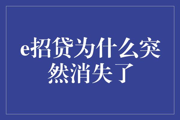 e招贷为什么突然消失了