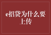 为什么你应该上传你的e招贷资料？