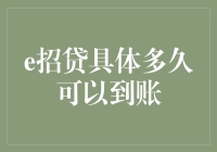 e招贷到账时间解析：掌握资金及时性管理的钥匙