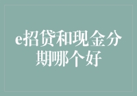 从消费信贷角度看：e招贷与现金分期哪个更适合您？