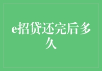 e招贷还完后，你的生活是否从此变得更有意义？