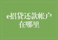 告诉我，你的还款账户在哪儿？——找寻e招贷还款账户的奇幻之旅