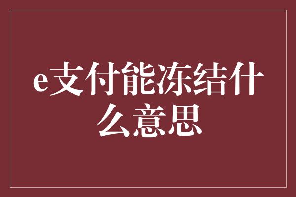 e支付能冻结什么意思