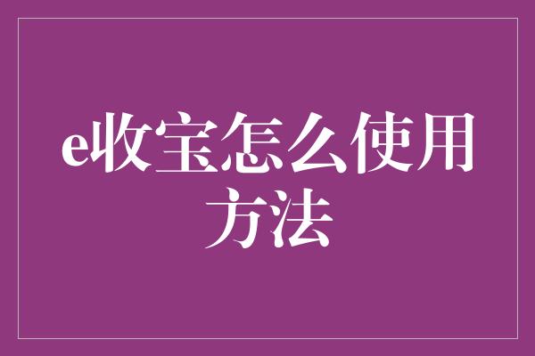 e收宝怎么使用方法