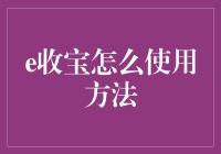 e收宝：高效快捷的在线收款工具使用教程