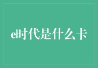 从千万别卡到2亿勿沾，揭秘e时代的神奇信用卡