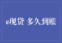 现贷到账速度大考验：你真的准备好迎接闪电速度了吗？