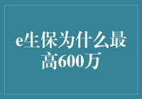 600万，这数字听着就让人安心——聊聊为什么e生保的保障上限这么高