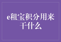 e租宝积分：您最贴心的理财小伙伴