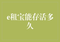 e租宝能存活多久：金融创新与法律风险的博弈