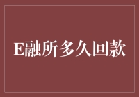 E融所投资回款周期解析：从款项提交到收益到账的全过程追踪