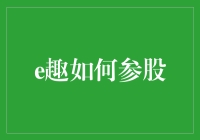 e趣的参股模式解析：策略与创新