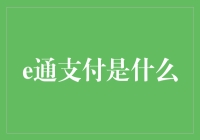 从e通支付看穿越剧：我穿越到20年前的贵州