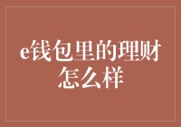 e钱包里的理财：安全、便利与收益并重的理财新体验