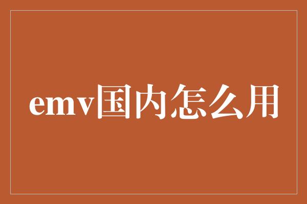 emv国内怎么用