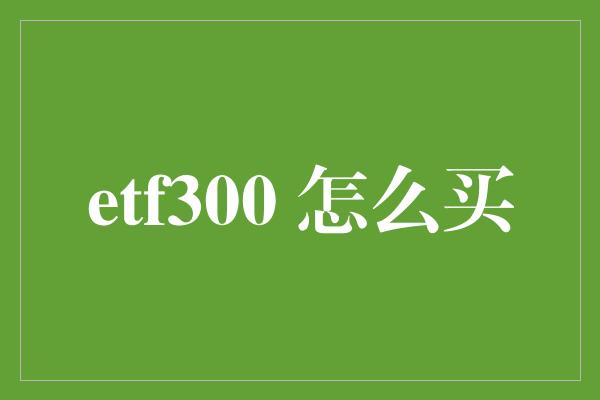 etf300 怎么买