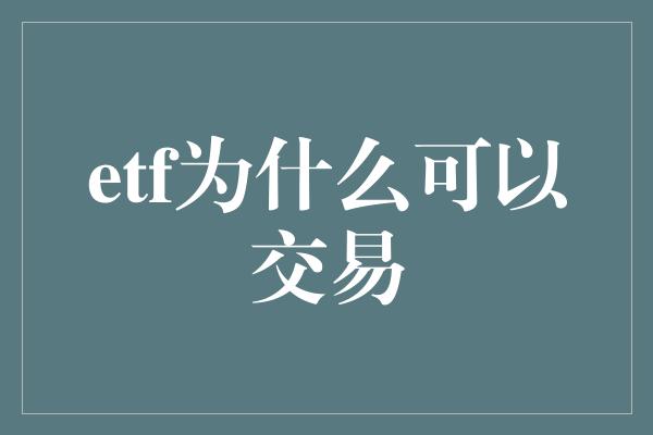 etf为什么可以交易