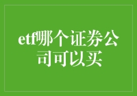 ETF投资：如何选择证券公司进行投资